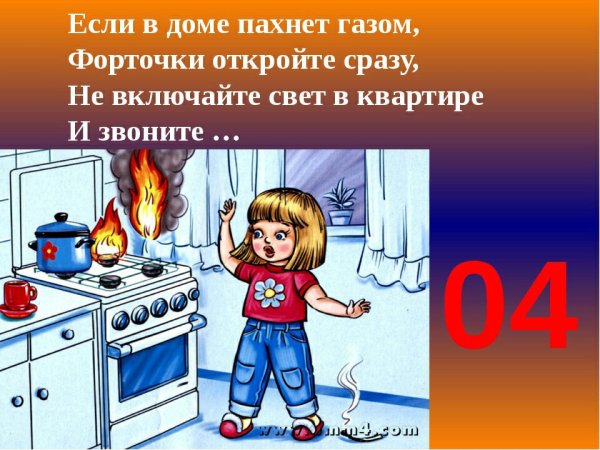 Газовая безопасность для детей