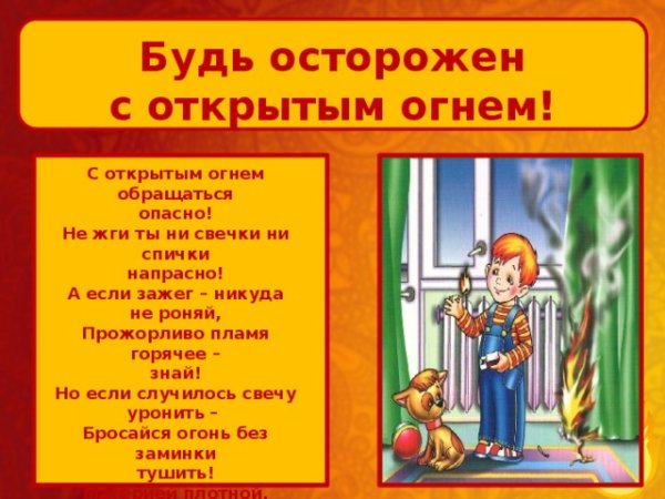 Беседа будь осторожен с огнем