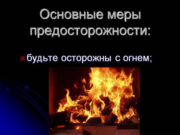 Осторожное обращение с огнем