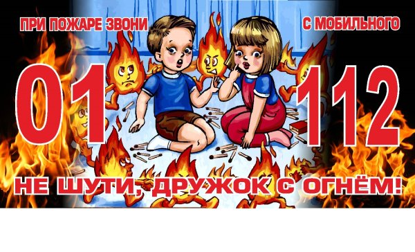 Пожар для детей