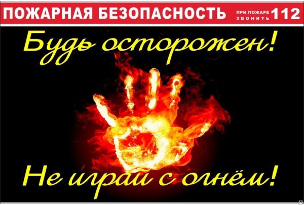Будьте осторожны с огнем