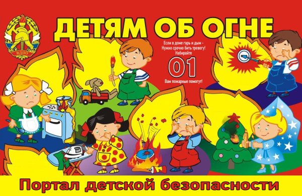 Пожарная безопасность для детей