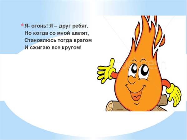 Я огонь