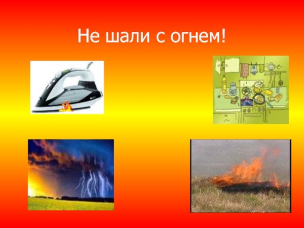 Рисунок не шали с огнем