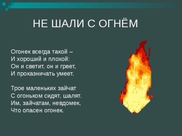 Пожар Огонечек