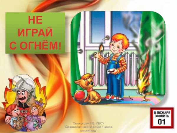 Плакат не играй с огнем