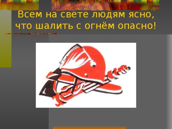 Это всем должно быть ясно что с огнем шутить опасно