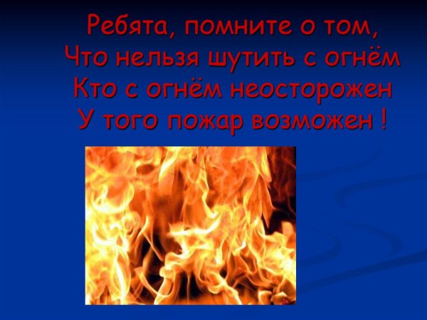 Кто с огнем неосторожен у того пожар возможен