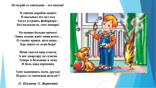 Не играй со спичками