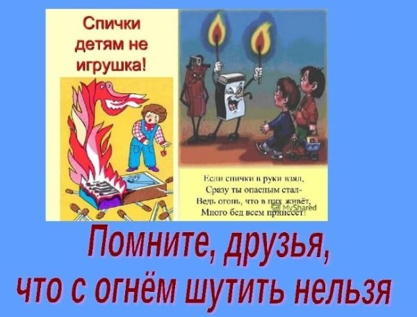 Памятка спички детям не игрушка