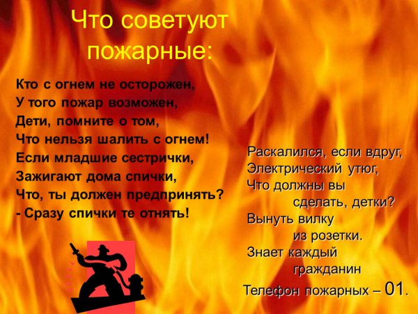 Стихотворение про пожар