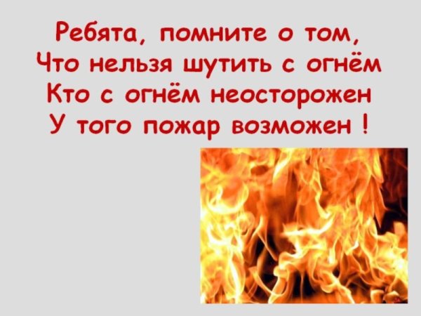 Стихи про пожарную безопасность