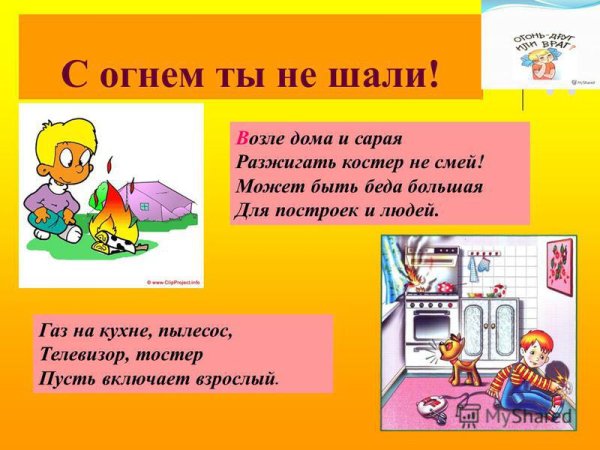 Возле дома и сарая разжигать костер не смей