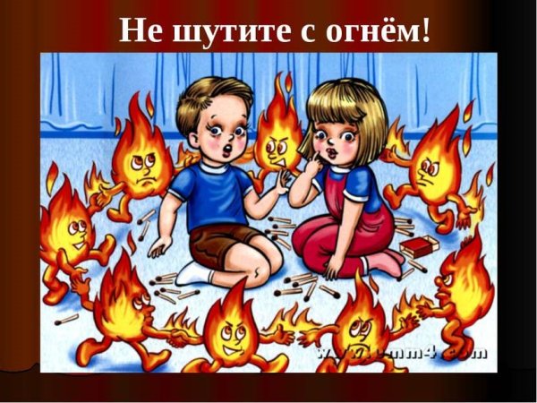 Пожарная безопасность для детей