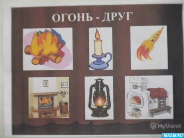 Огонь-друг задание детям