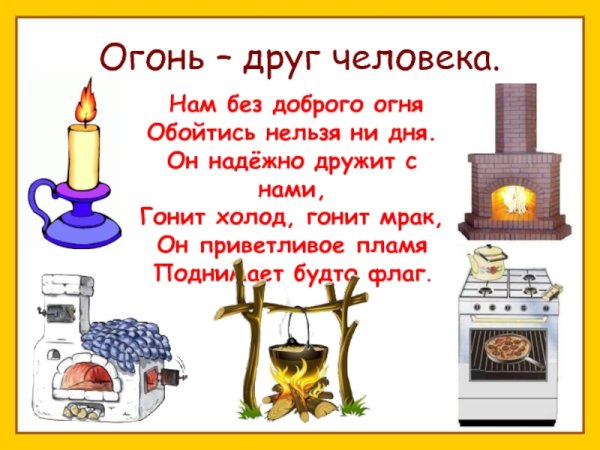 Огонь друг человека