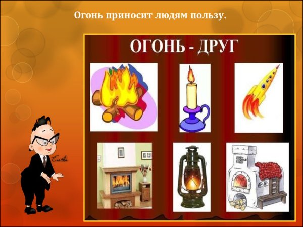 Польза огня для человека