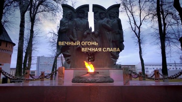 Газпром вечный огонь