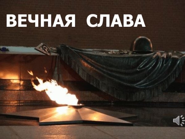 Вечный огонь анимация