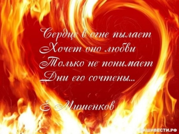 Стихи про огонь и любовь