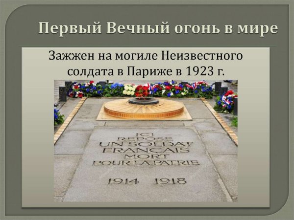 Первый вечный огонь в мире