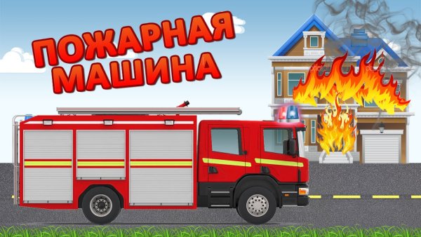 Пожарная машина тушит огонь для детей