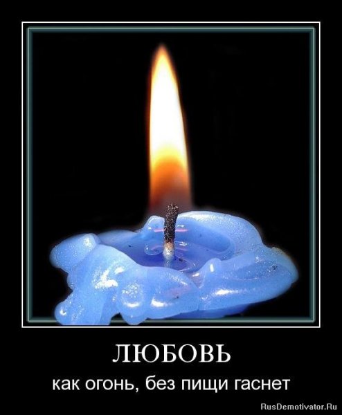 Потухший костер любви