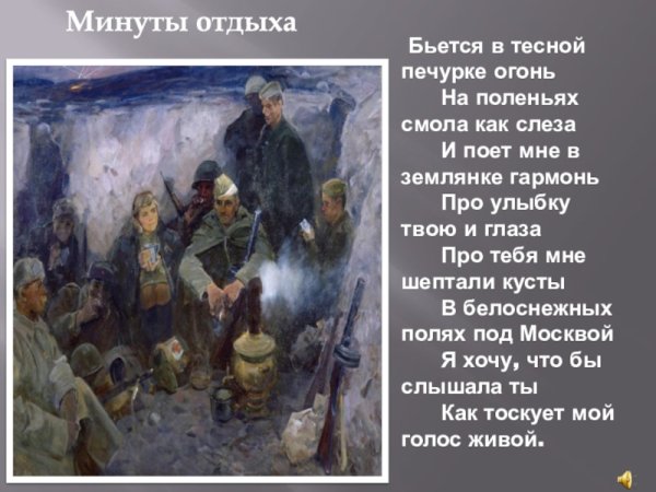 Землянка бьется в тесной печурке огонь