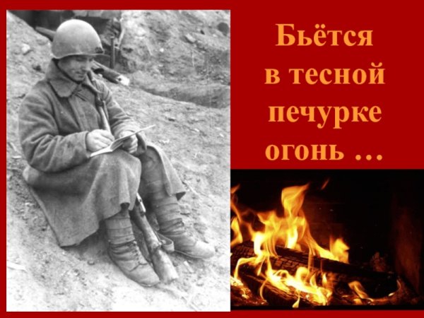 Бьется в печурке огонь