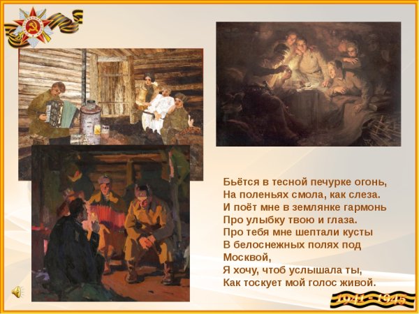 Бьётся в тесной печурке огонь