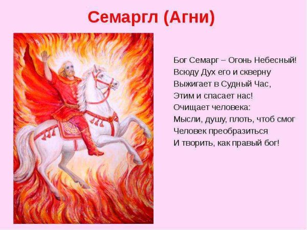 Семаргл Славянский Бог