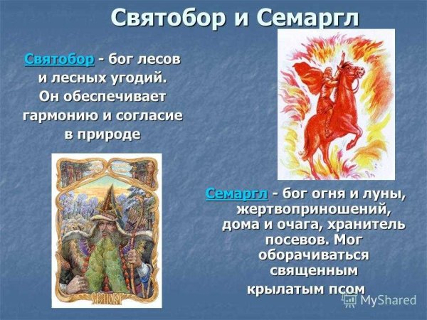 Боги древних славян Семаргл