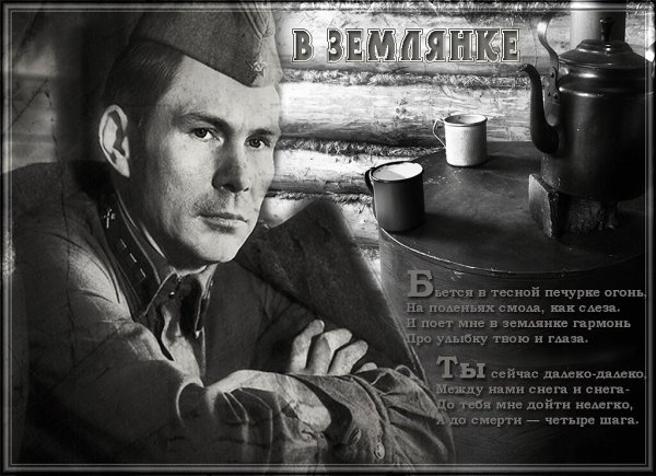 Песня в землянке