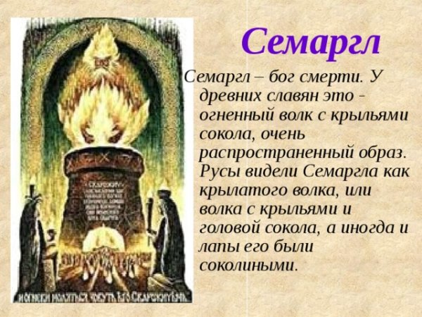 Боги восточных славян Семаргл