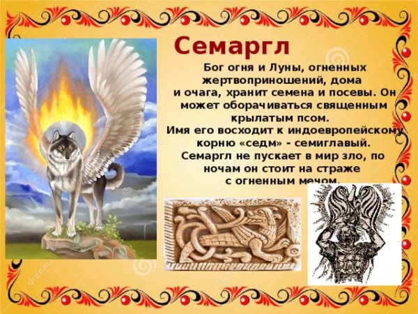 Семаргл Бог славян