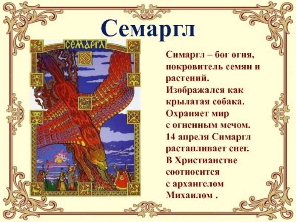 Семаргл Славянская мифология