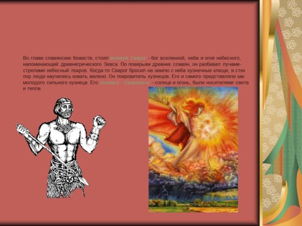 Языческие боги восточных славян Сварог