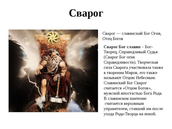 Сварог Славянский Бог огня отец богов