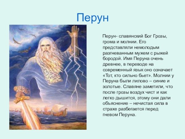 Боги древних славян Перун