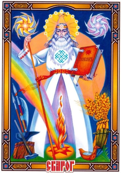 Сварожич Бог славян