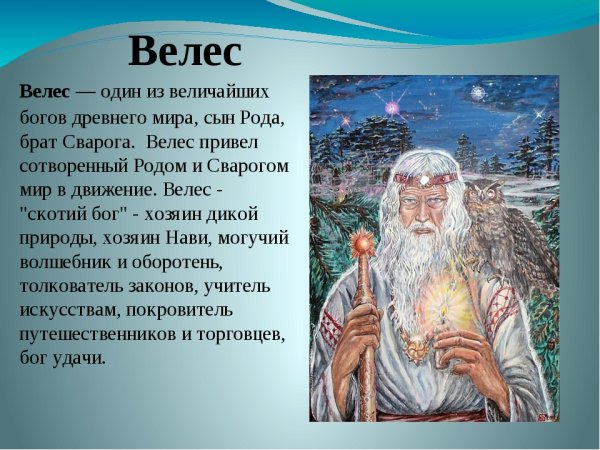 Древние боги славян Велес