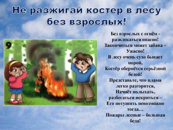 Не разжигай костер в лесу