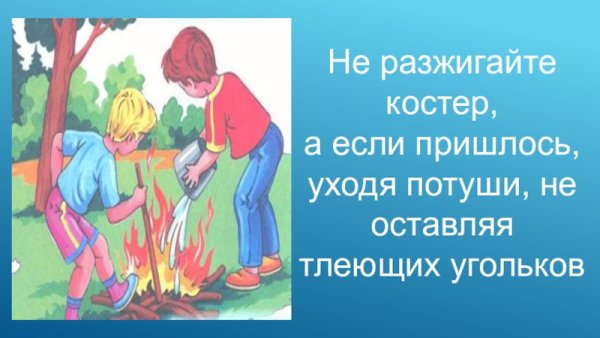 Не разжигайте костры