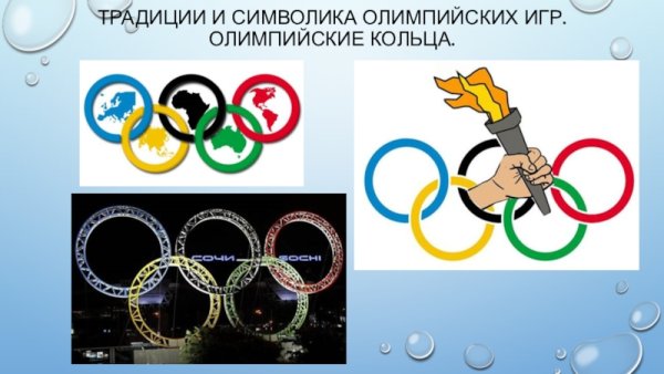 Символы и ритуалы Олимпийских игр