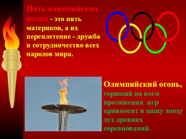 Факел Олимпийских игр