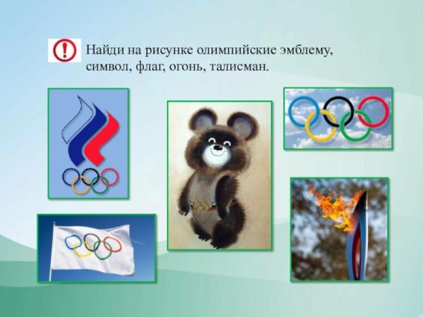 Символика Олимпийских игр для дошкольников