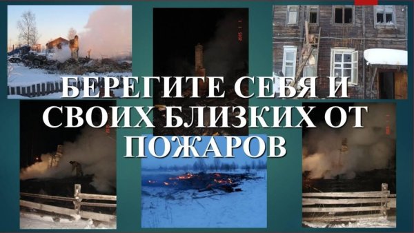 Берегите себя и своих близких от пожара