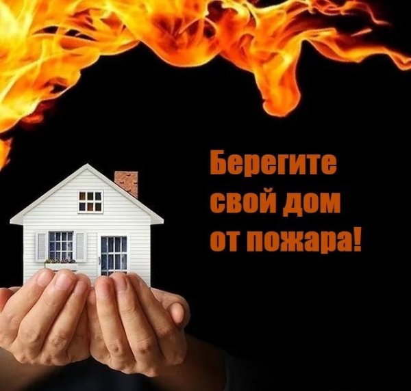 Берегите себя от пожара