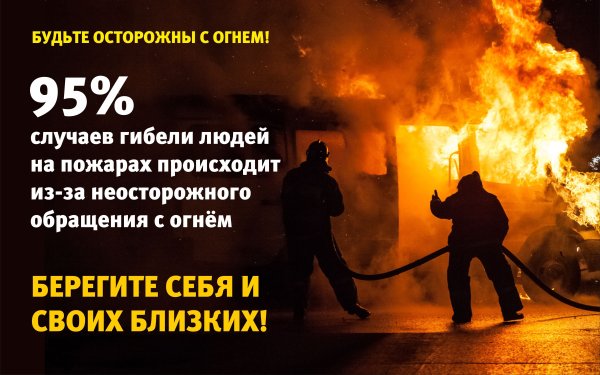 Осторожное обращение с огнем