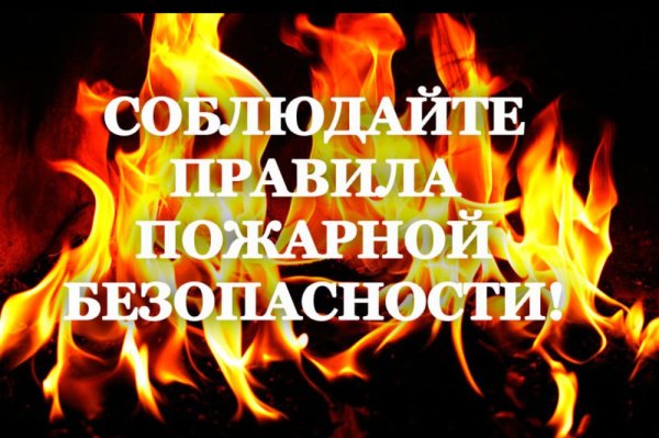 Помните о пожарной безопасности